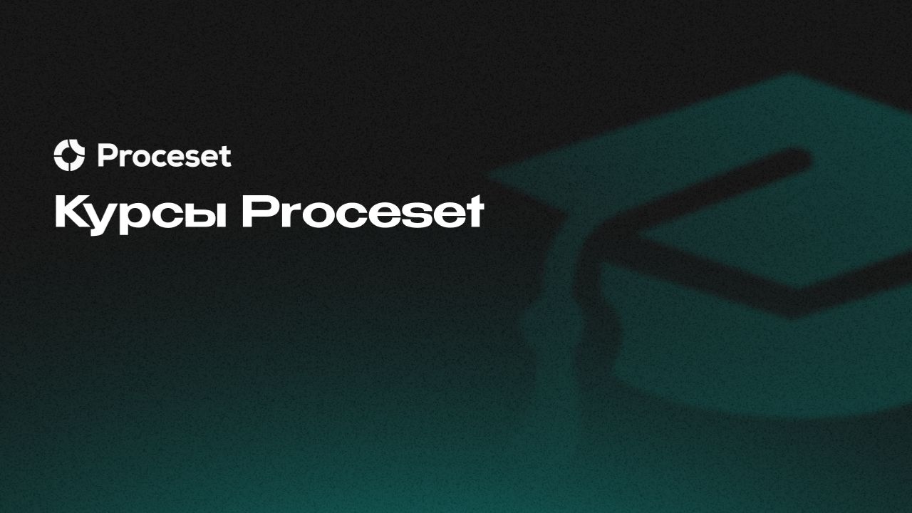 Курсы Proceset