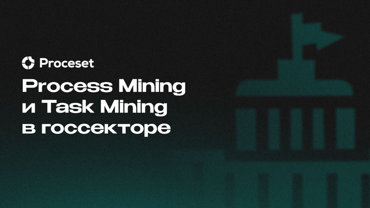 Process Mining и Task Mining в госсекторе | Proceset