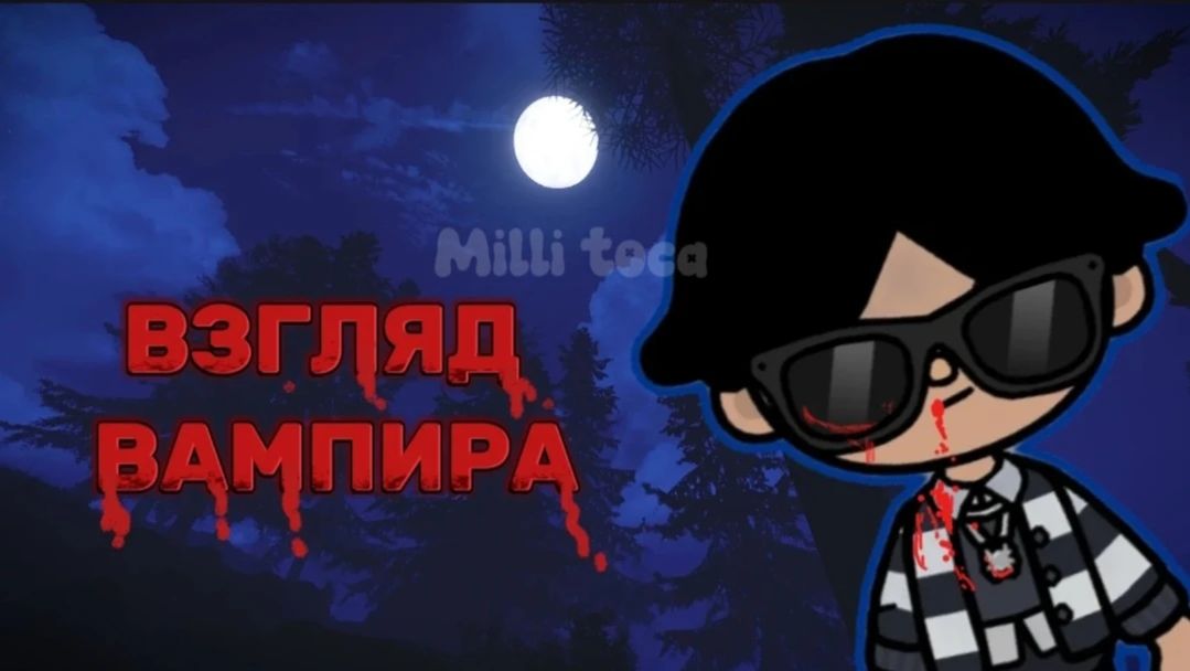 Сериал ″Взгляд вампира″ 😎 1 сезон