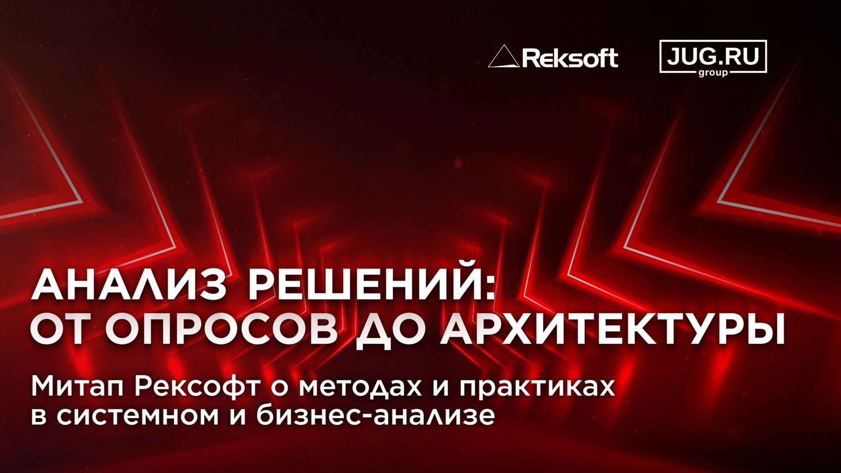 Митап о методах и практиках в системном и бизнес-анализе