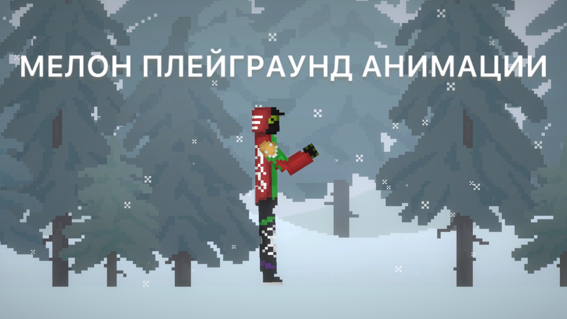 МЕЛОН ПЛЕЙГРАУНД АНИМАЦИИ
