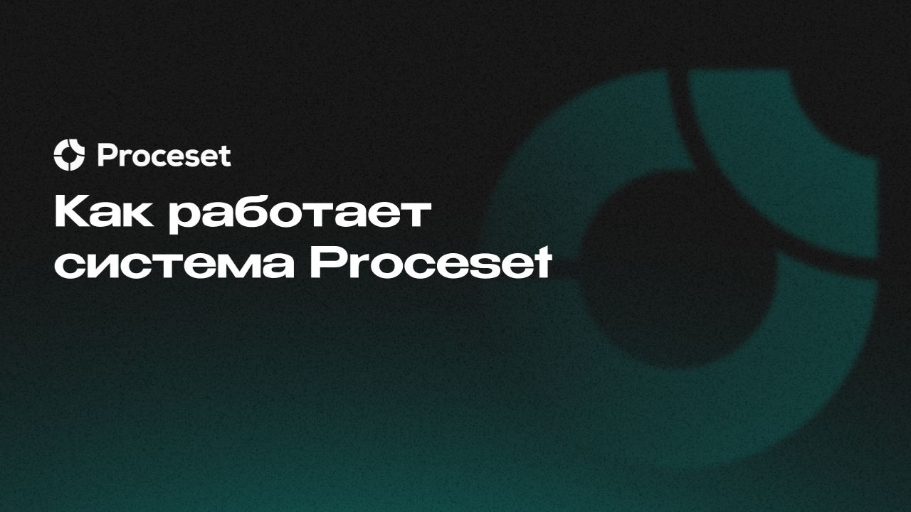 Как работает система Proceset