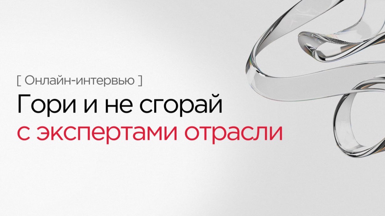 Гори и не сгорай