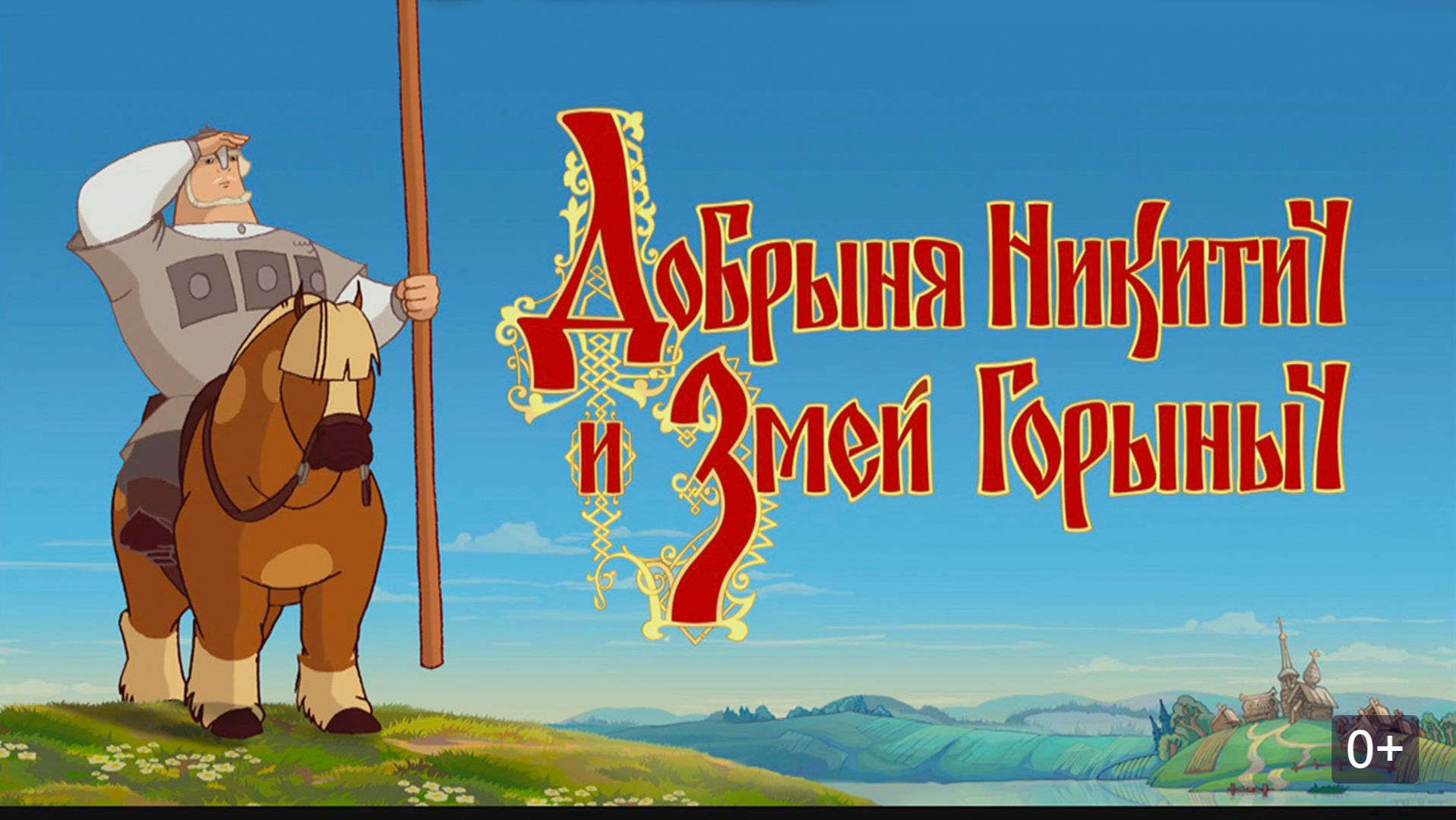 Добрыня Никитич и Змей Горыныч