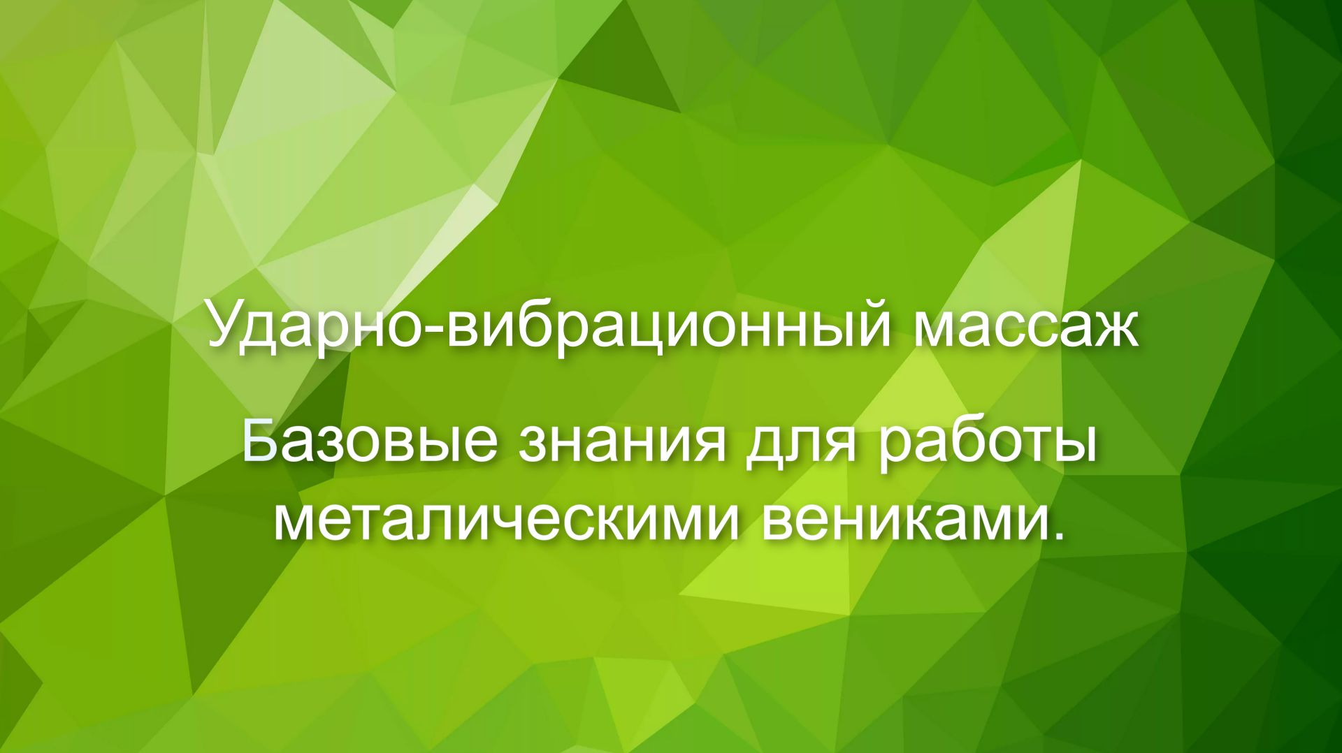 ОНЛАЙН-СЕМИНАР ″УДАРНО-ВИБРАЦИОННЫЙ МАССАЖ″