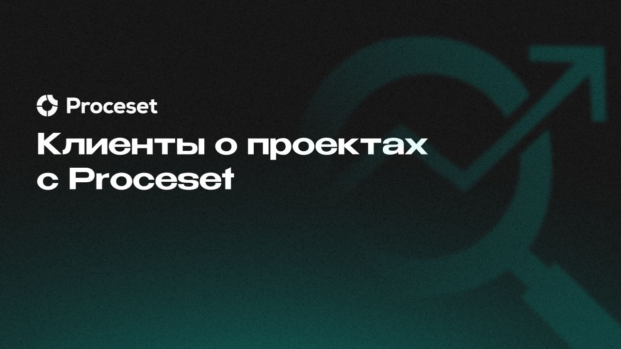 Клиенты о проектах с Proceset