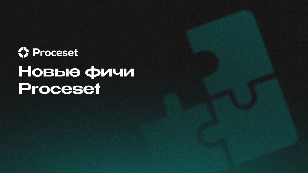 Новые фичи Proceset