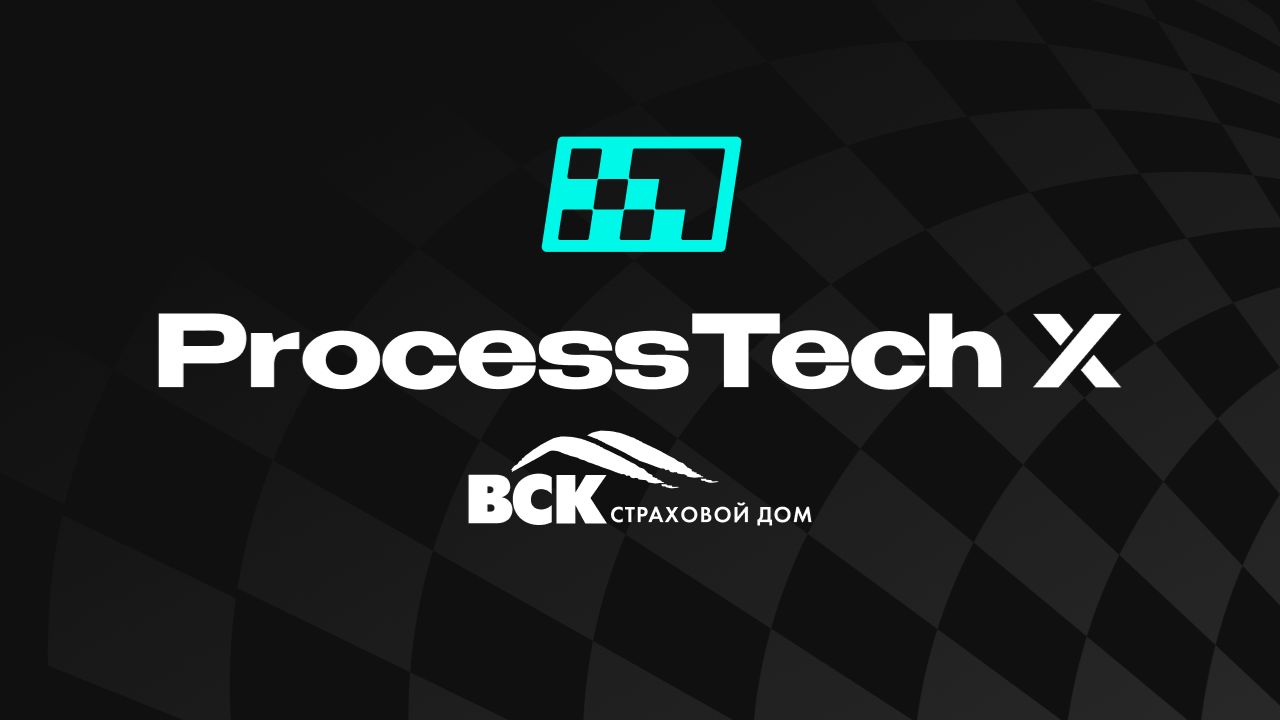 ProcessTech x Страховой Дом ВСК