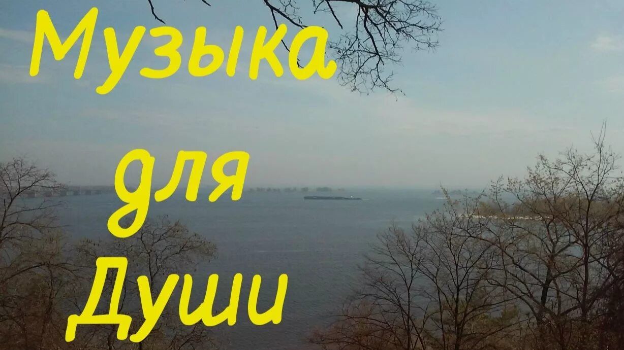 Музыка для души