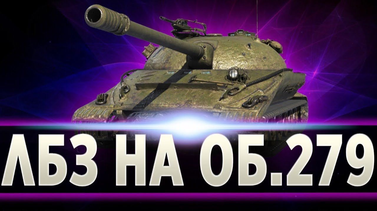 ЛБЗ на Об. 279