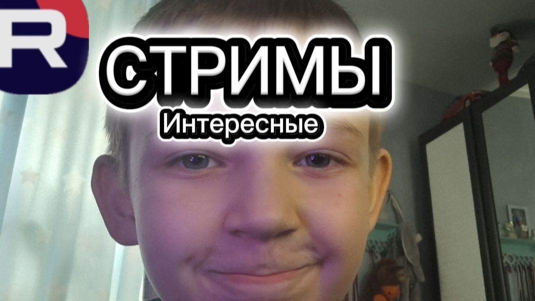 Стримы