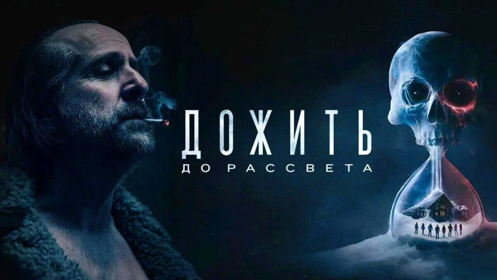 Дожить до рассвета. Спасаем всех.