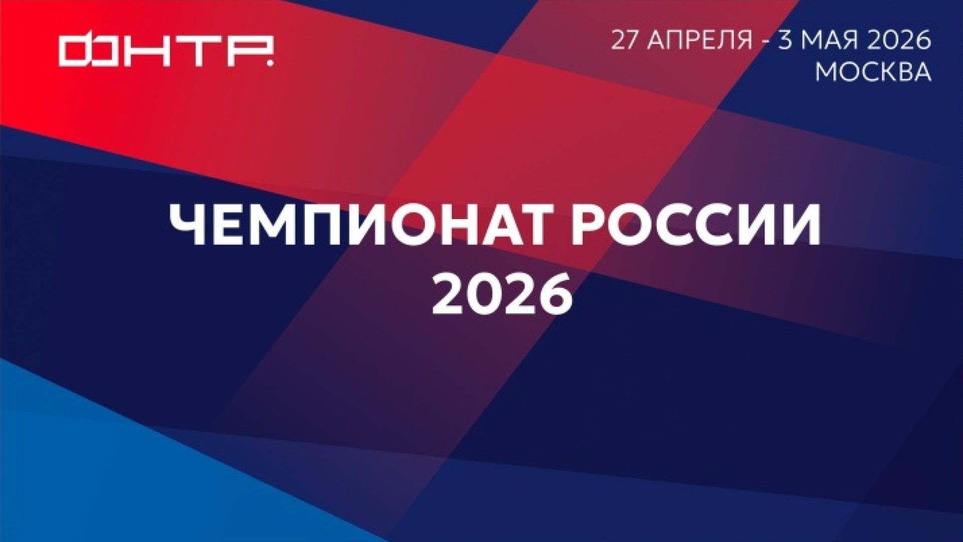 Чемпионат России 2026