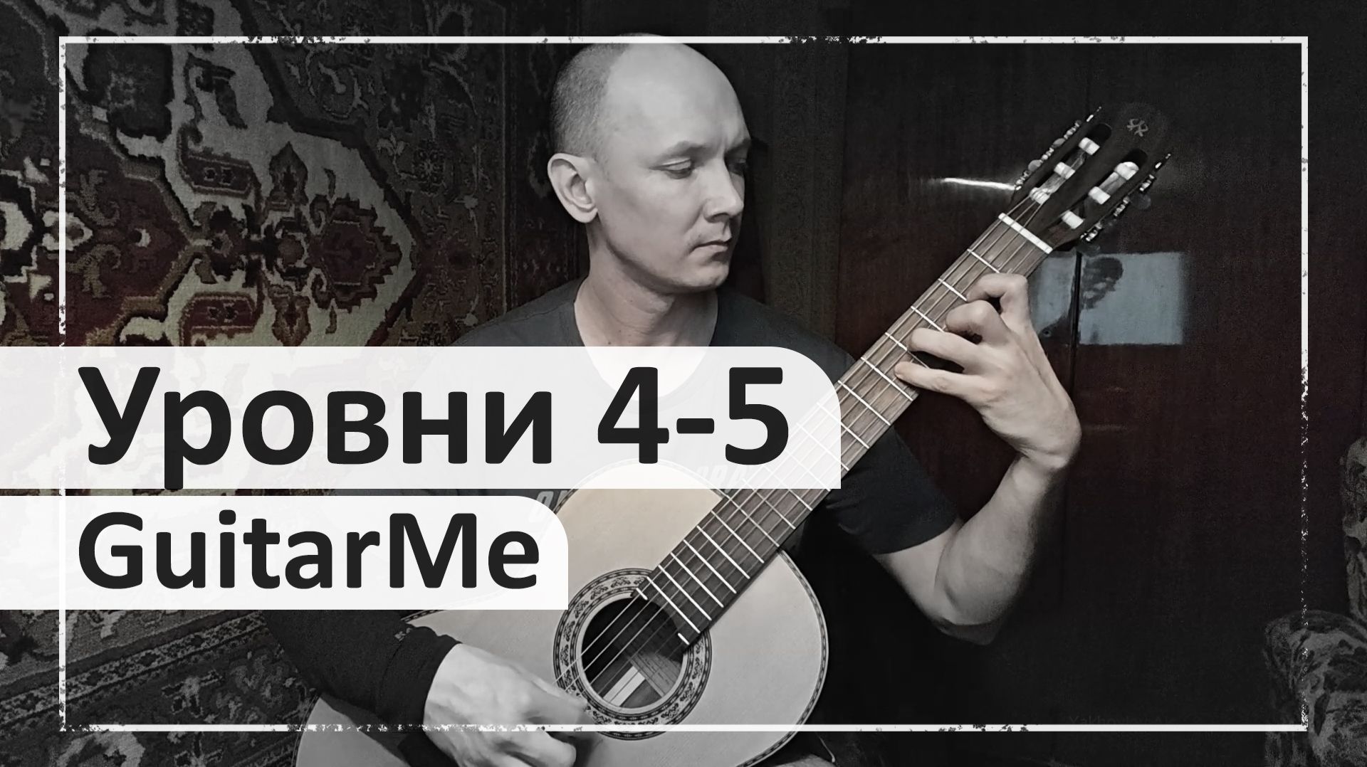 ОНЛАЙН УРОКИ ИГРЫ НА ГИТАРЕ GuitarMe School. Уровни 4-5