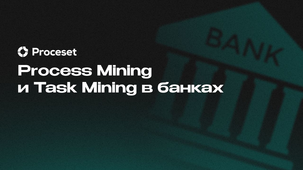 Process Mining и Task Mining в банках | Proceset