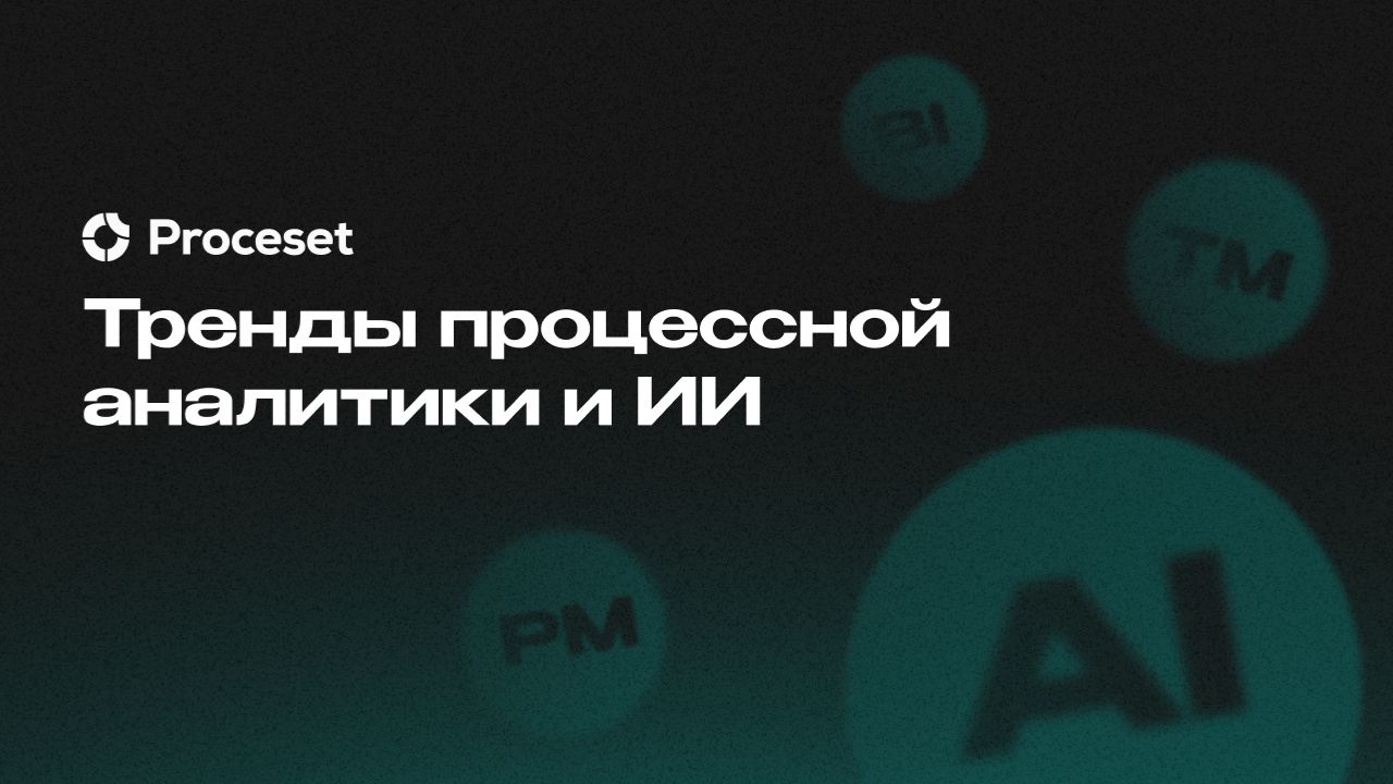 Тренды процессной аналитики и ИИ