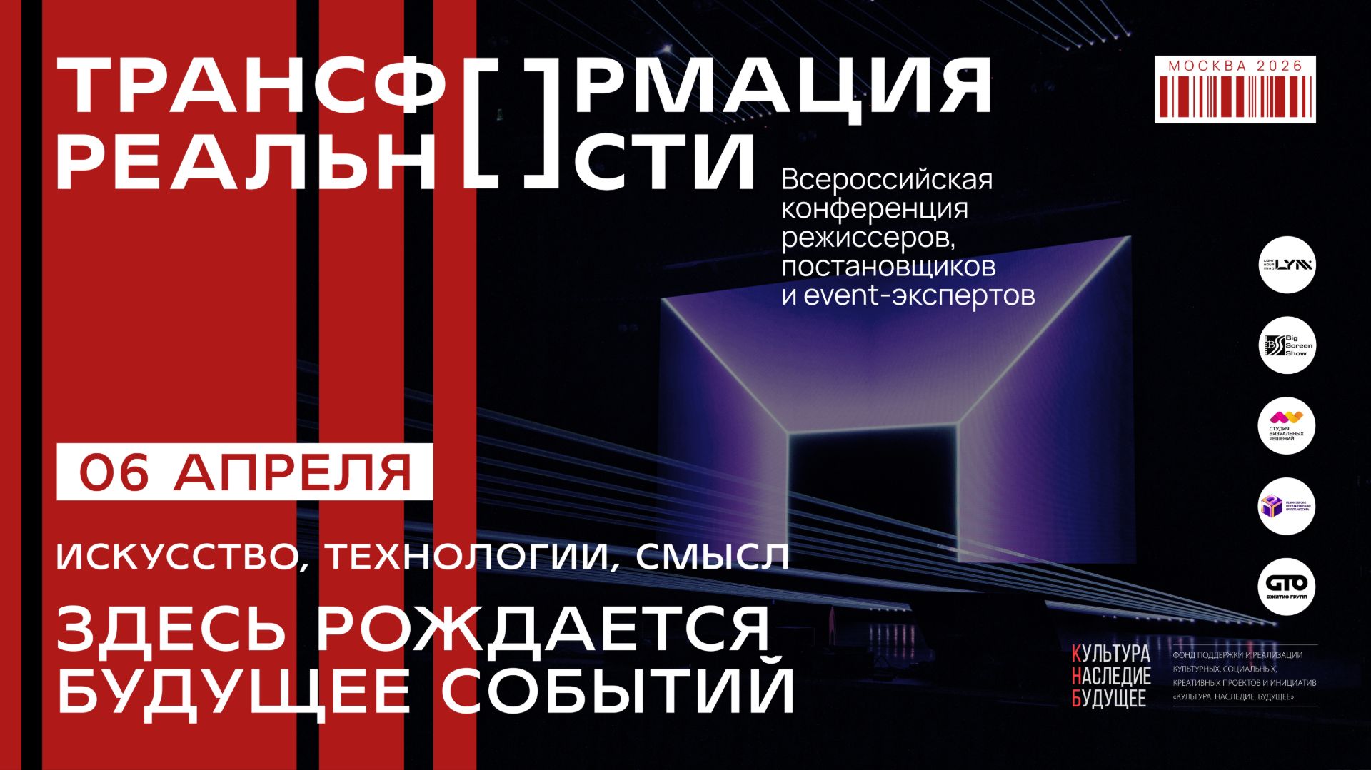 Трансформация реальности 3 - Москва, 6 апреля 2026
