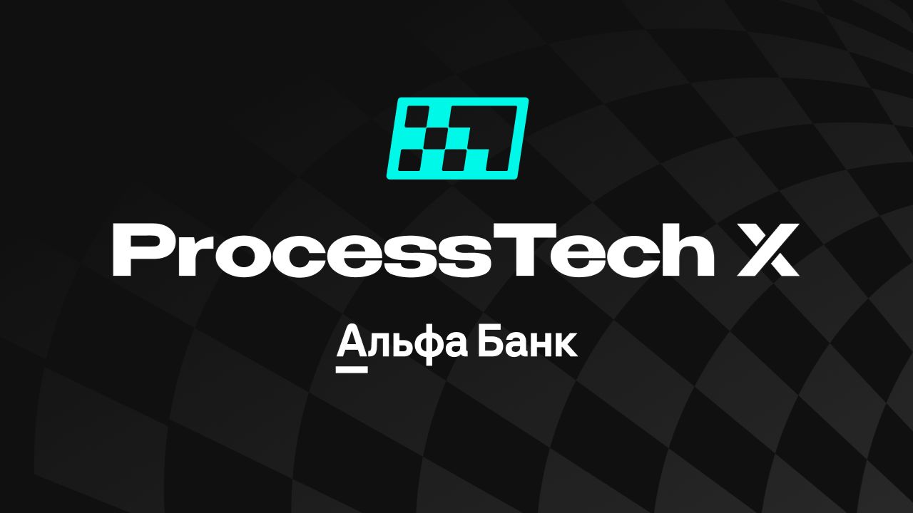 ProcessTech x Альфа-Банк