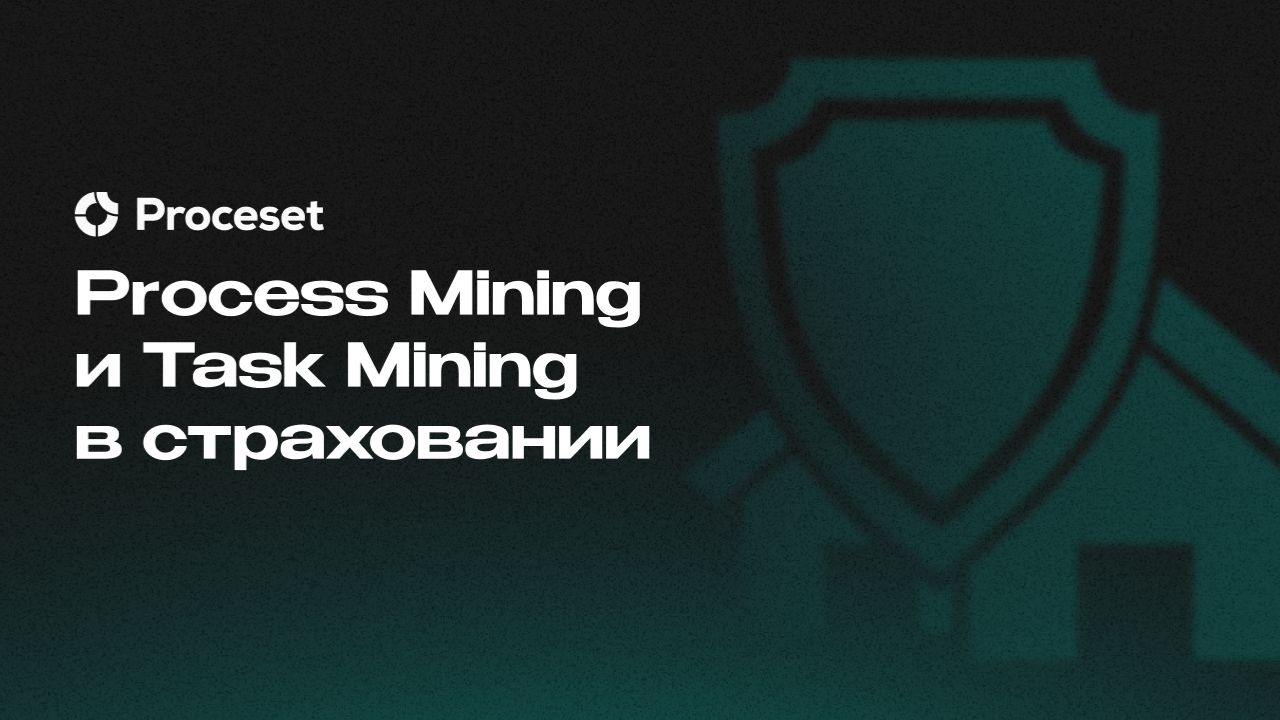 Process Mining и Task Mining в страховании | Proceset