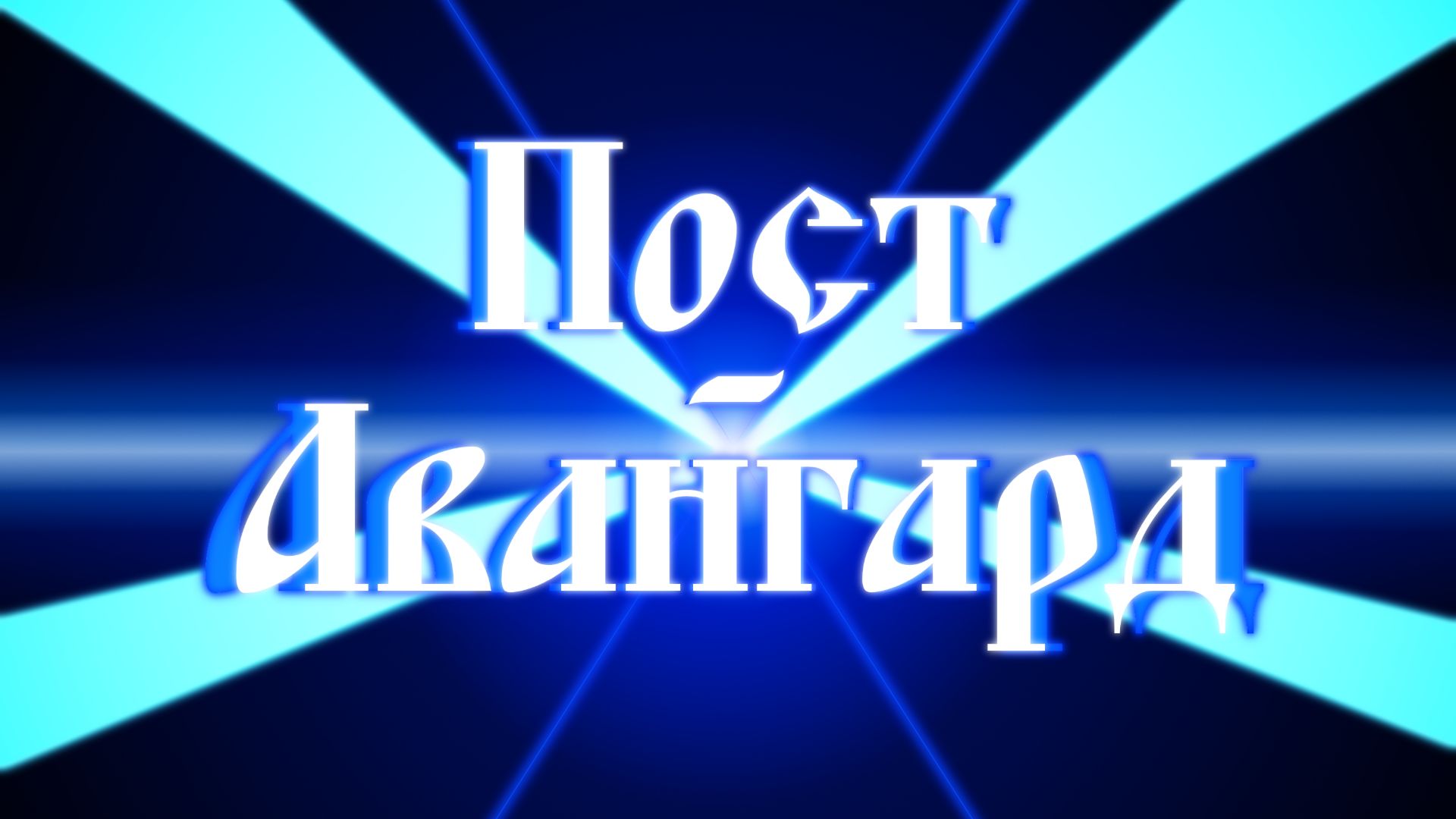 Пост-Авангард