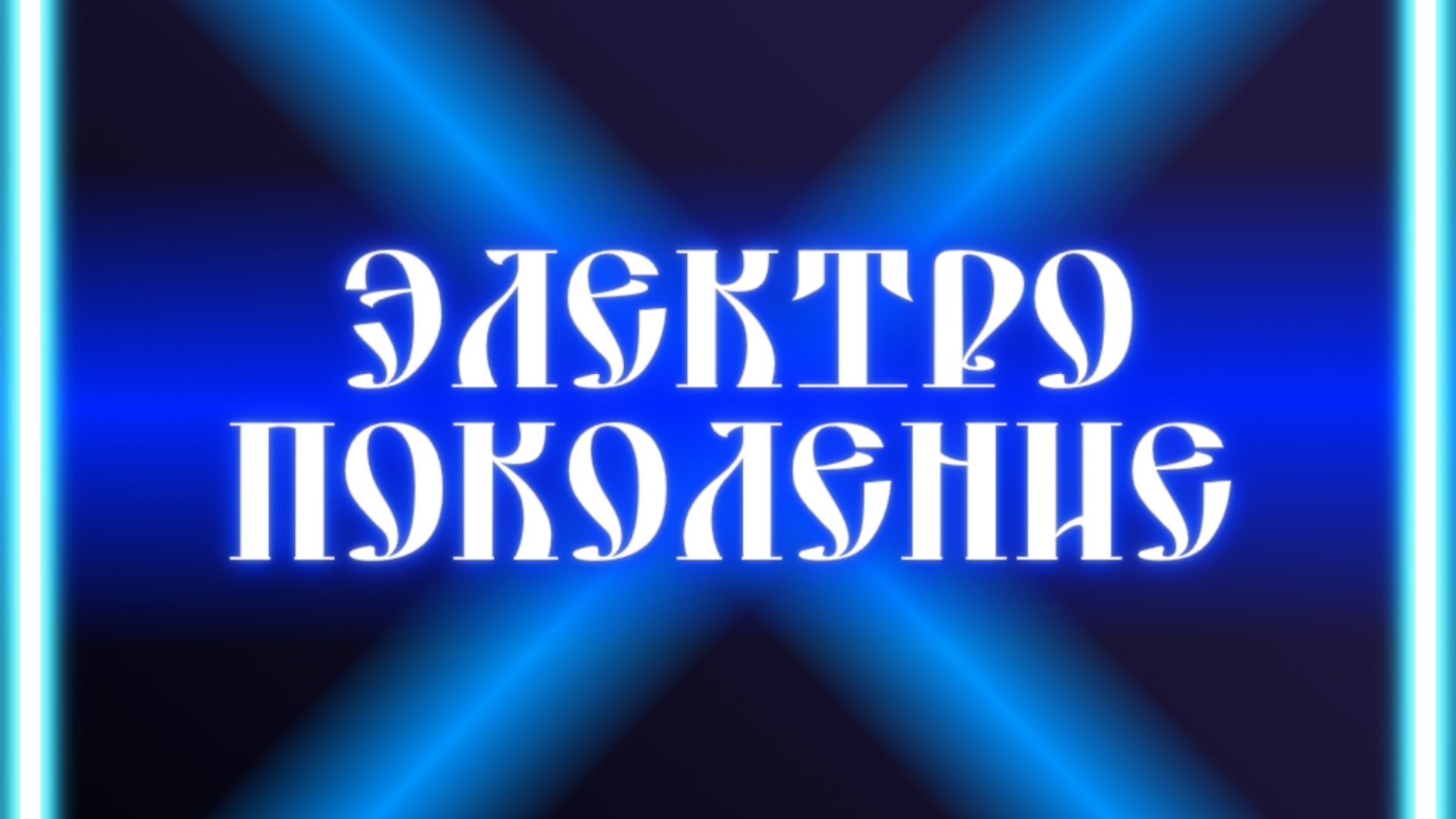 Электро поколение