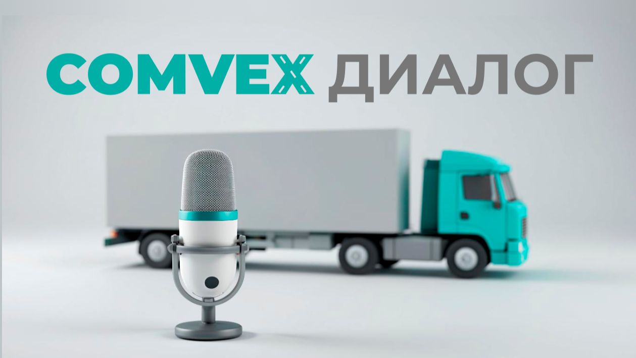 Подкаст COMvex Диалог