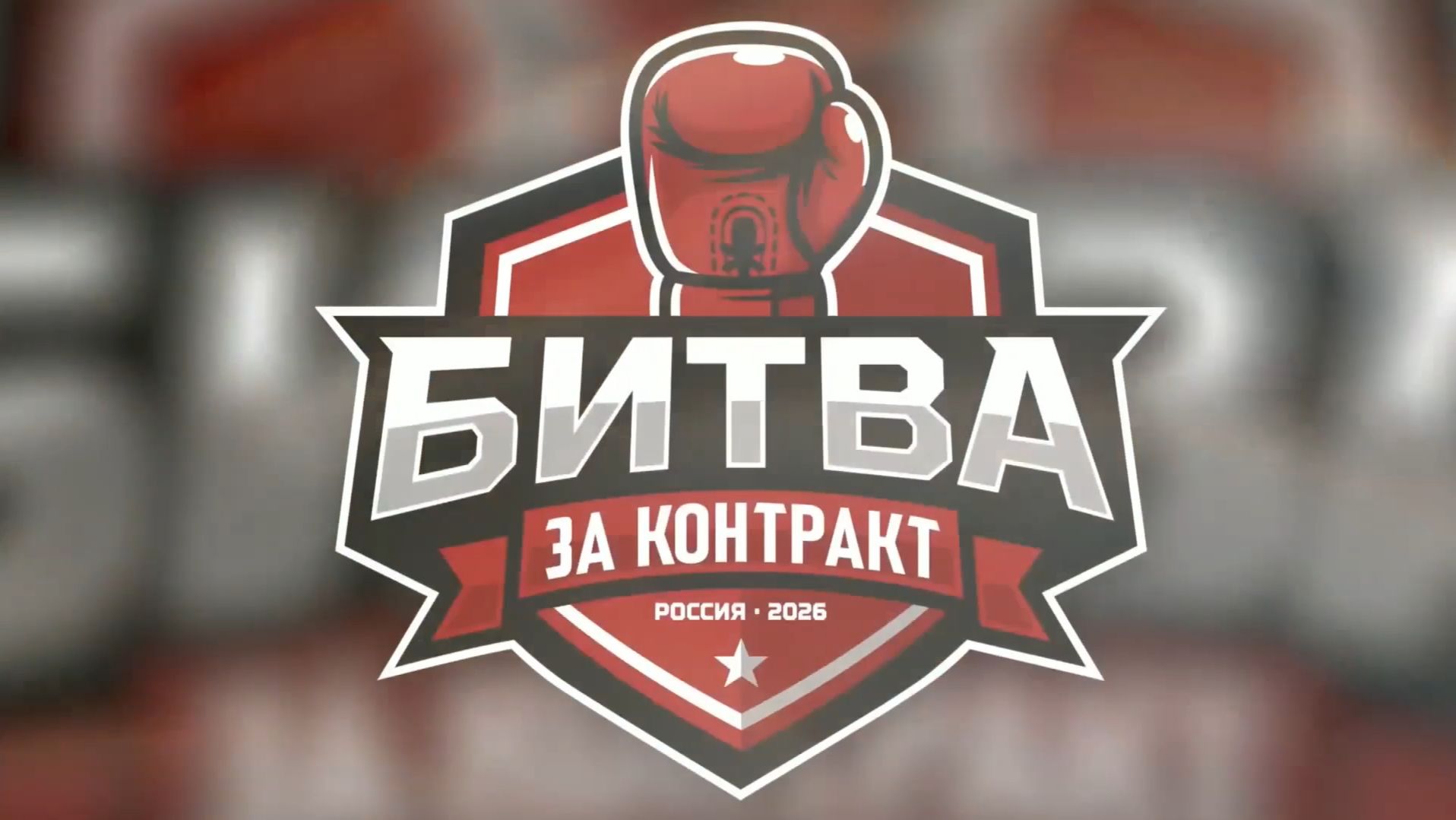 БИТВА ЗА КОНТРАКТ В КАЛИНИНГРАДЕ! | 1 мая 2026