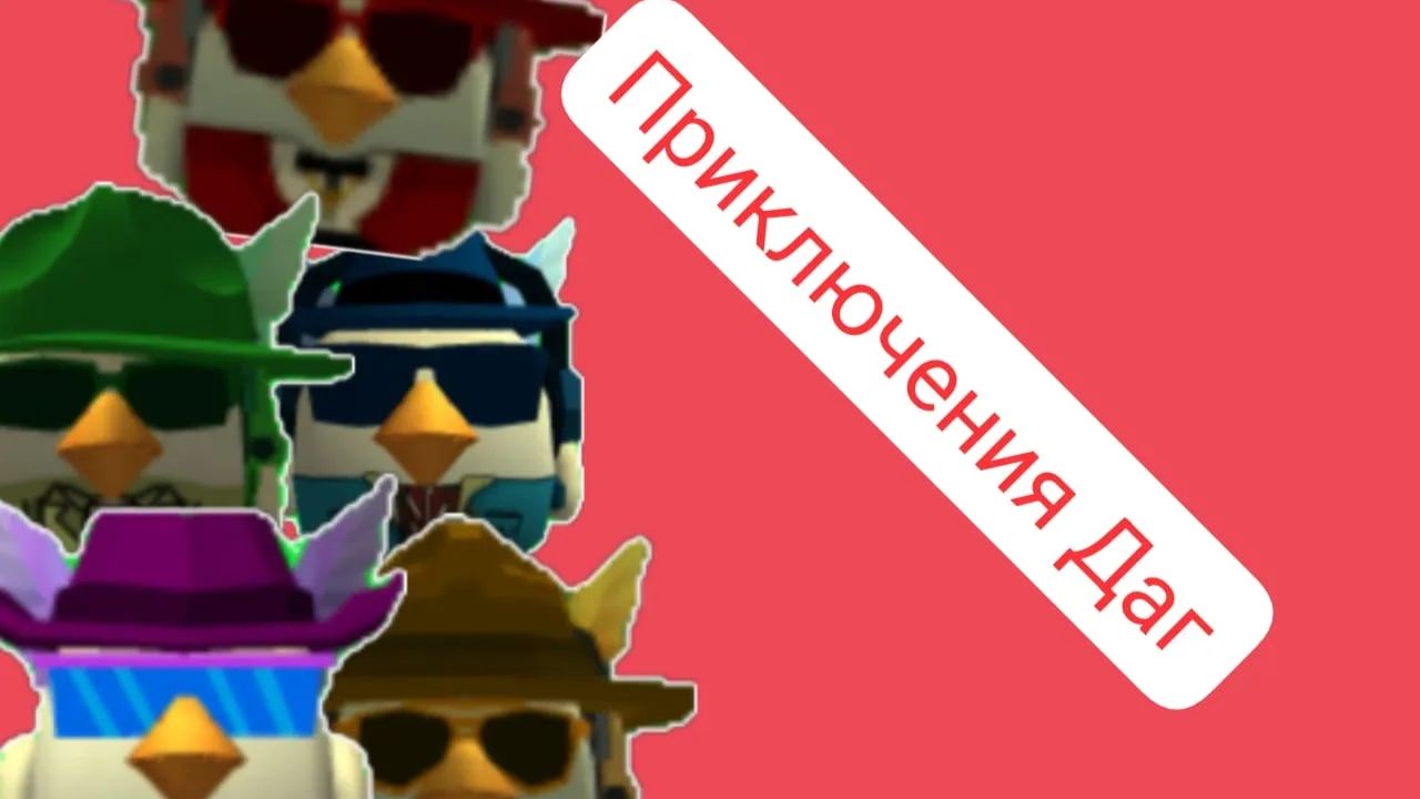 Приключения ДаГ