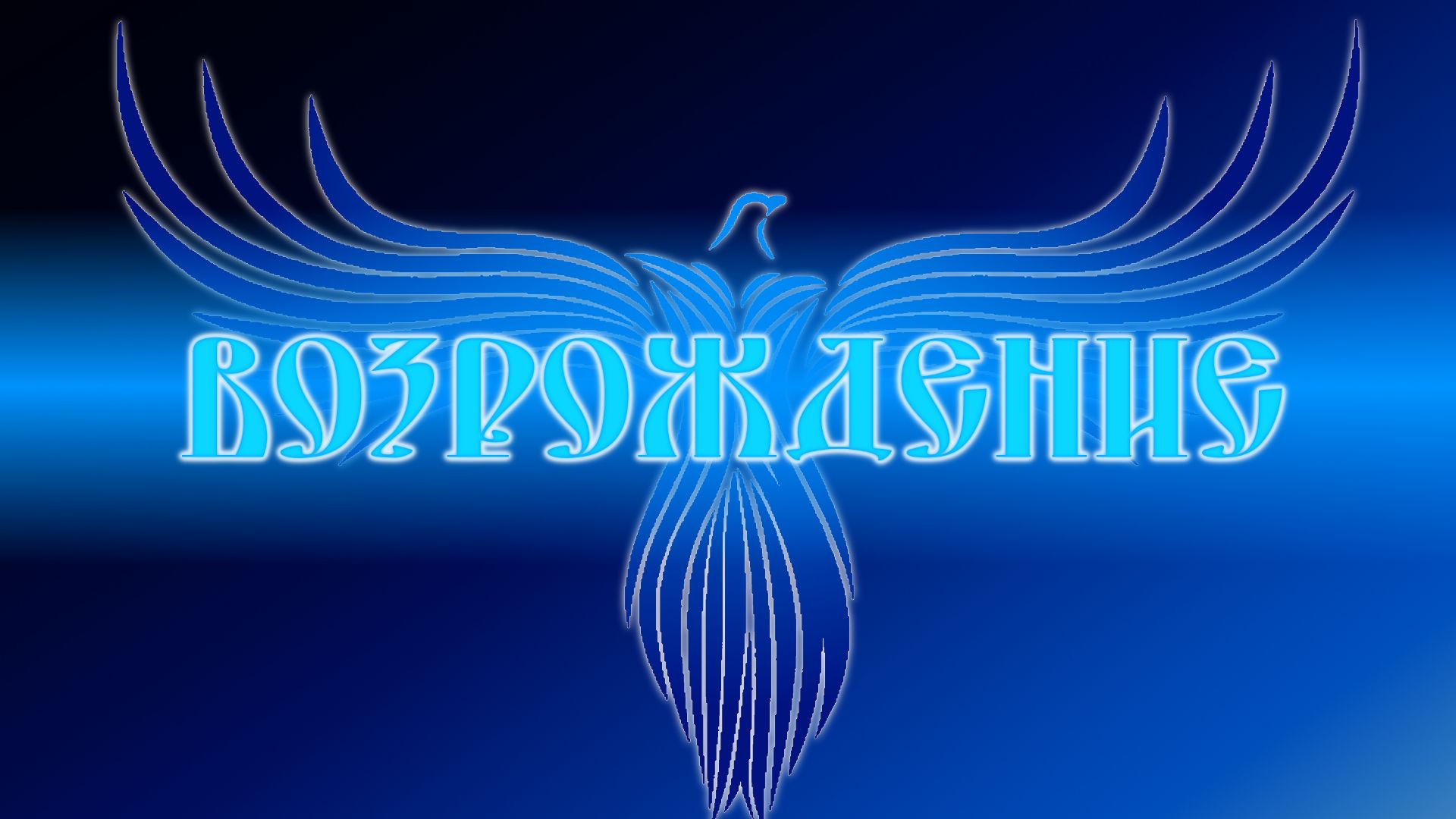 Возрождение