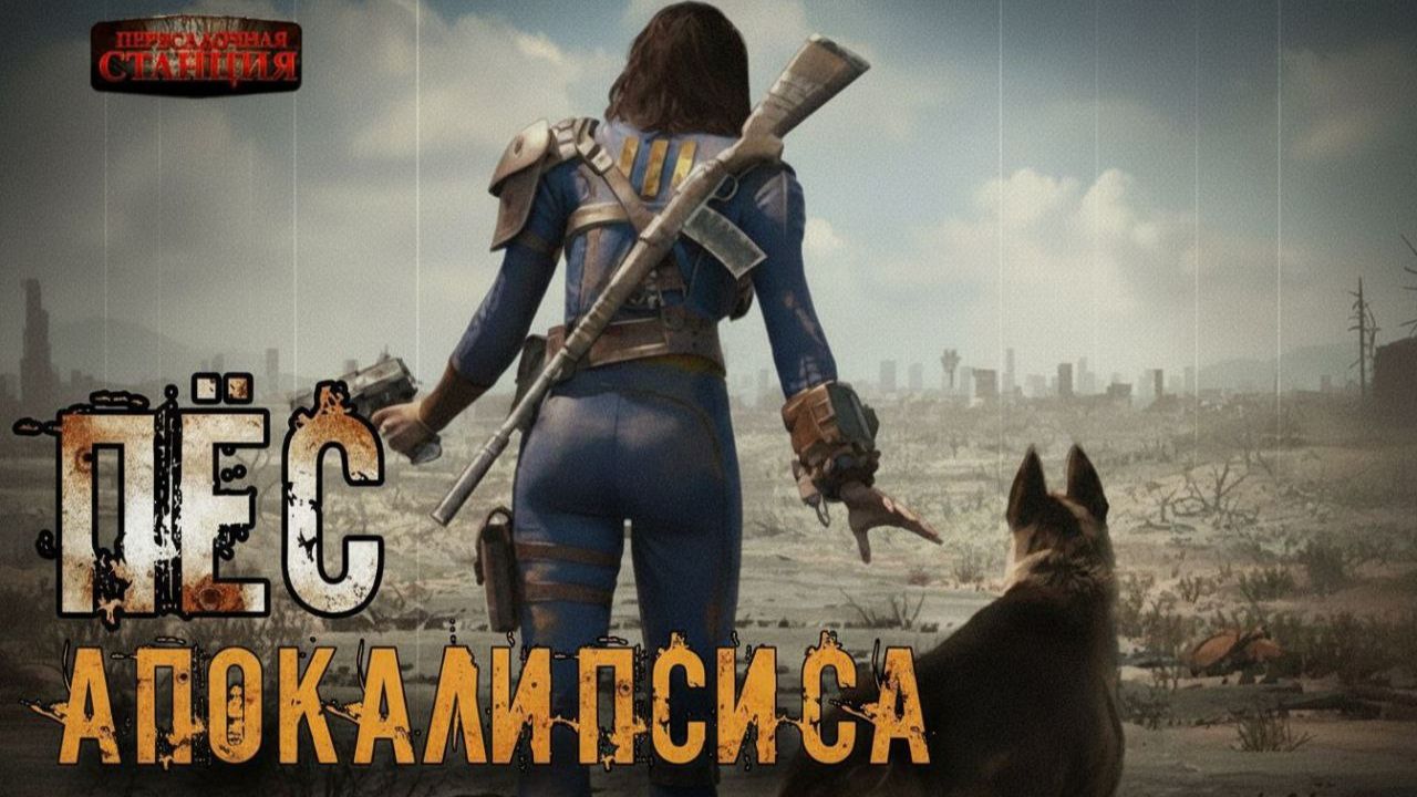 Пес апокалипсиса