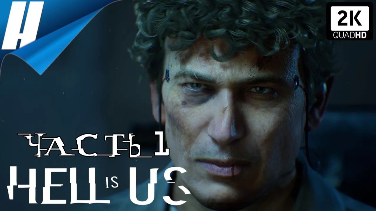 Hell is Us (Ад это Мы)▶️