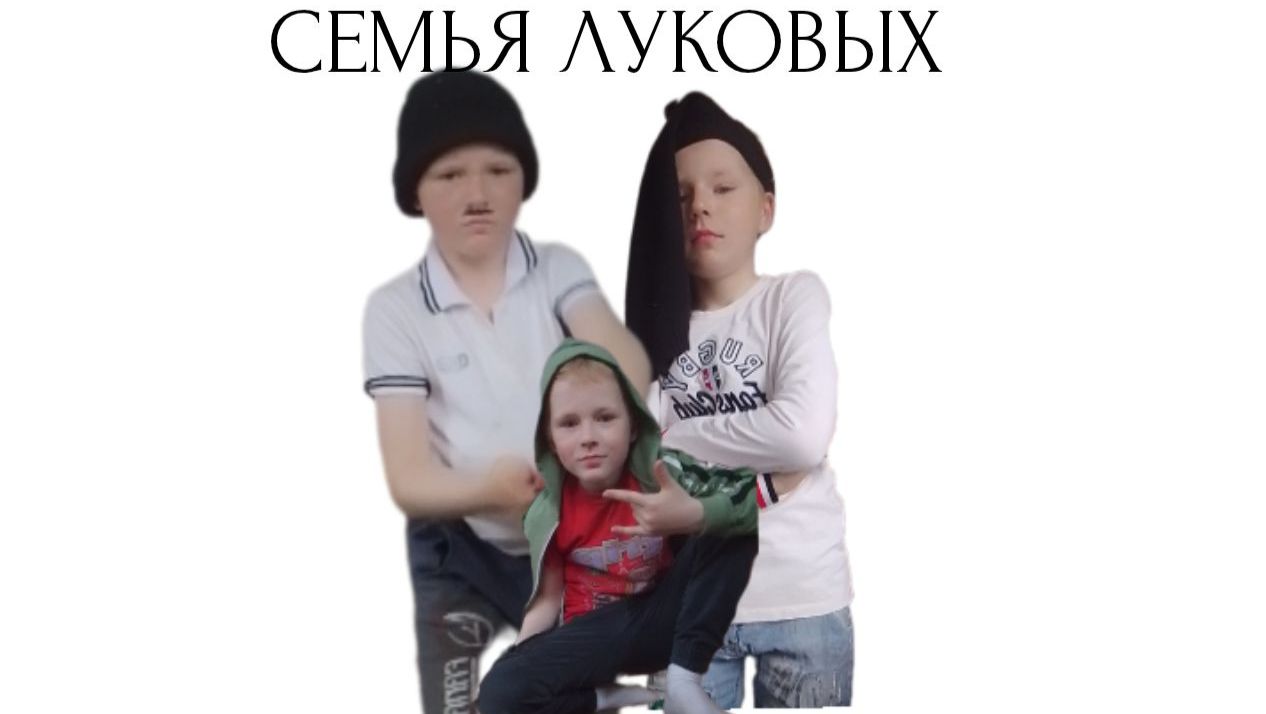 ″Семья Луковых″