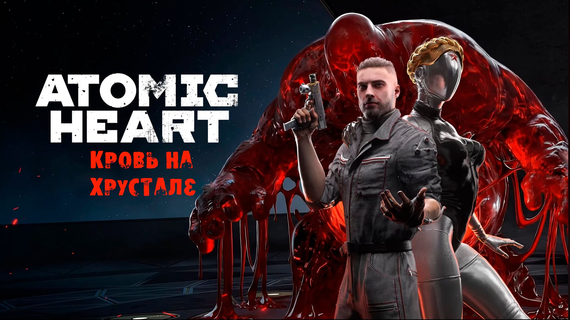 Atomic Heart: Кровь на хрустале