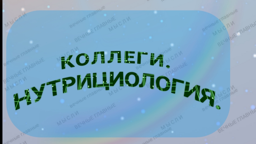 КОЛЛЕГИ по НУТРИЦИОЛОГИ.