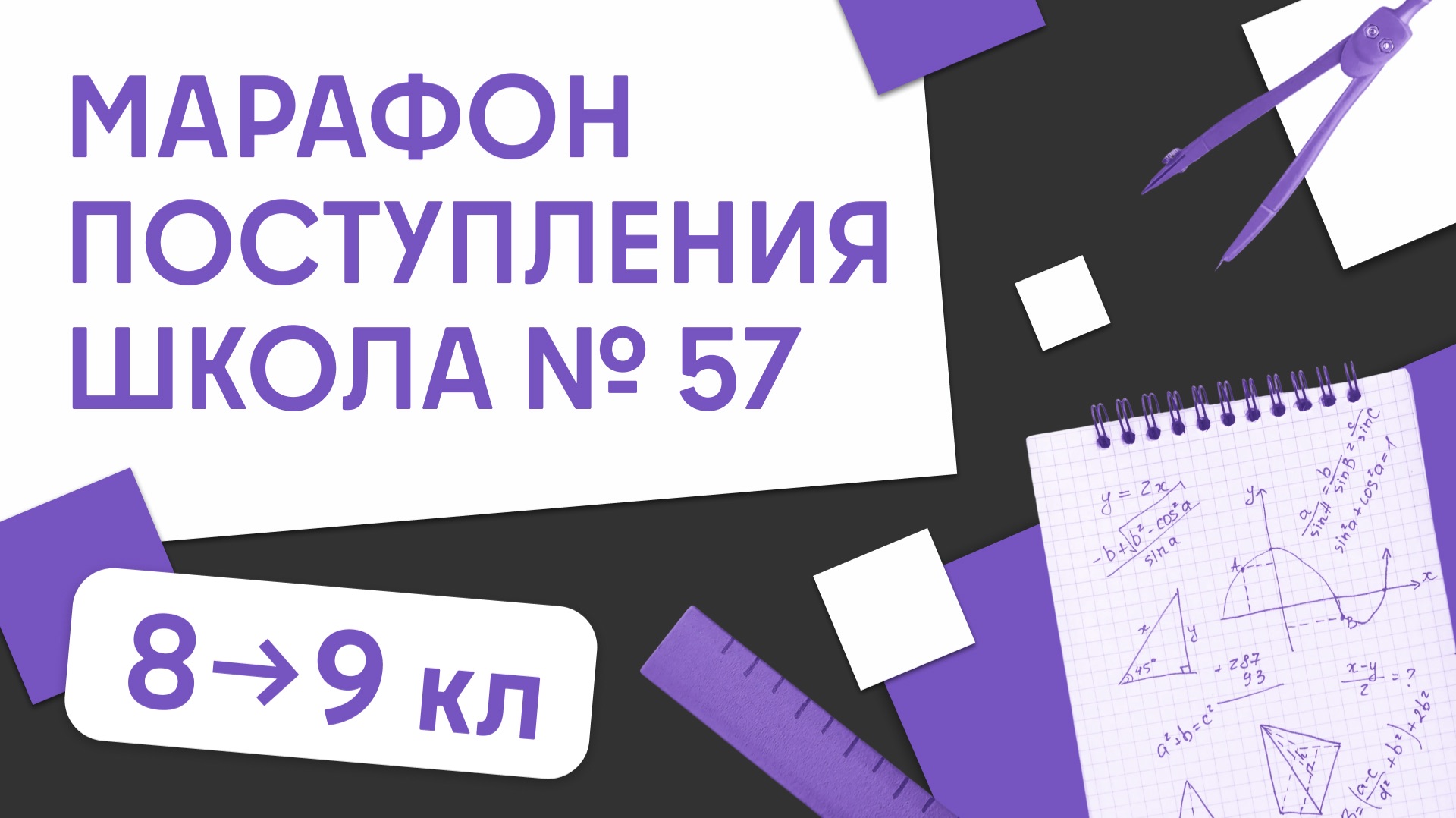 Марафон | Школа №57 | из 8 в 9 класс