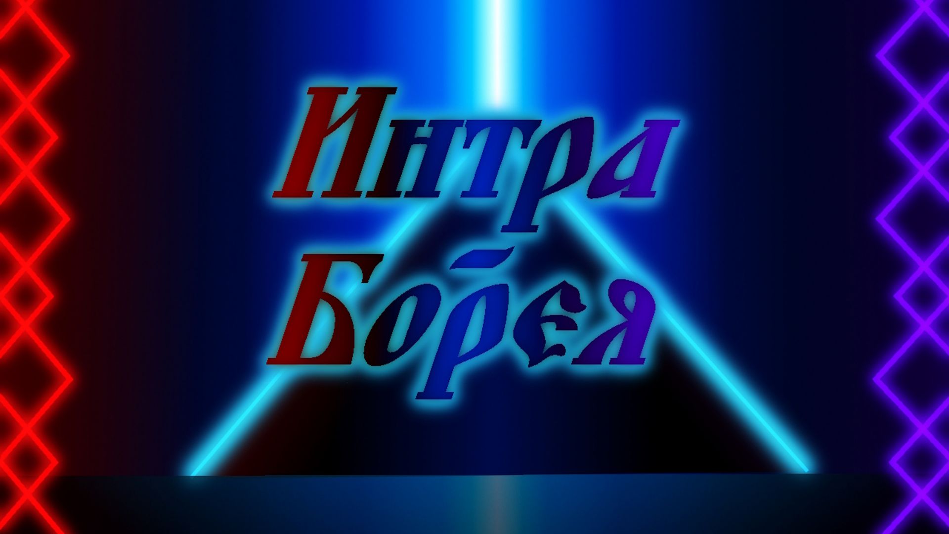Интра-Борея
