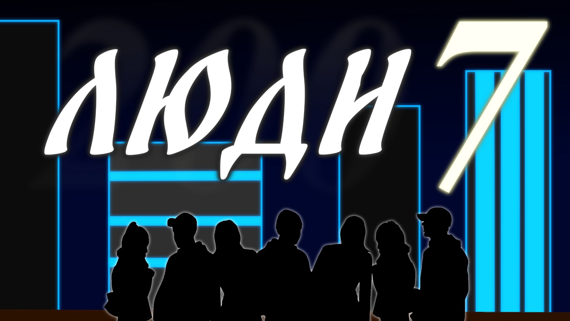 Люди 7