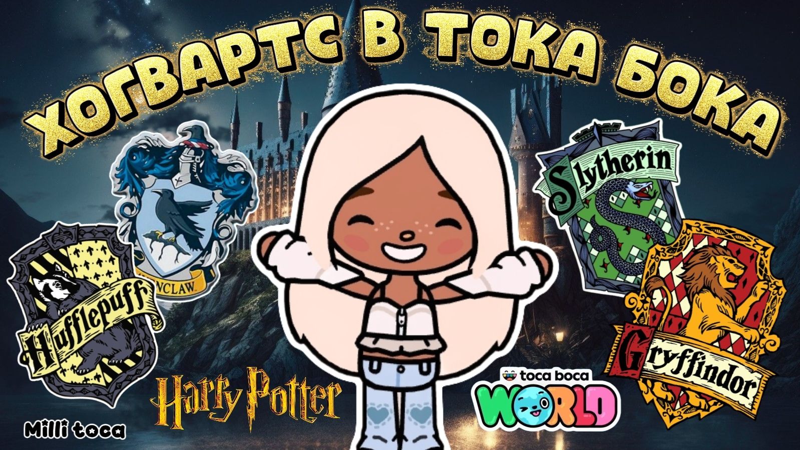 ХОГВАРТС в Тока бока⚡️🧙‍♀️