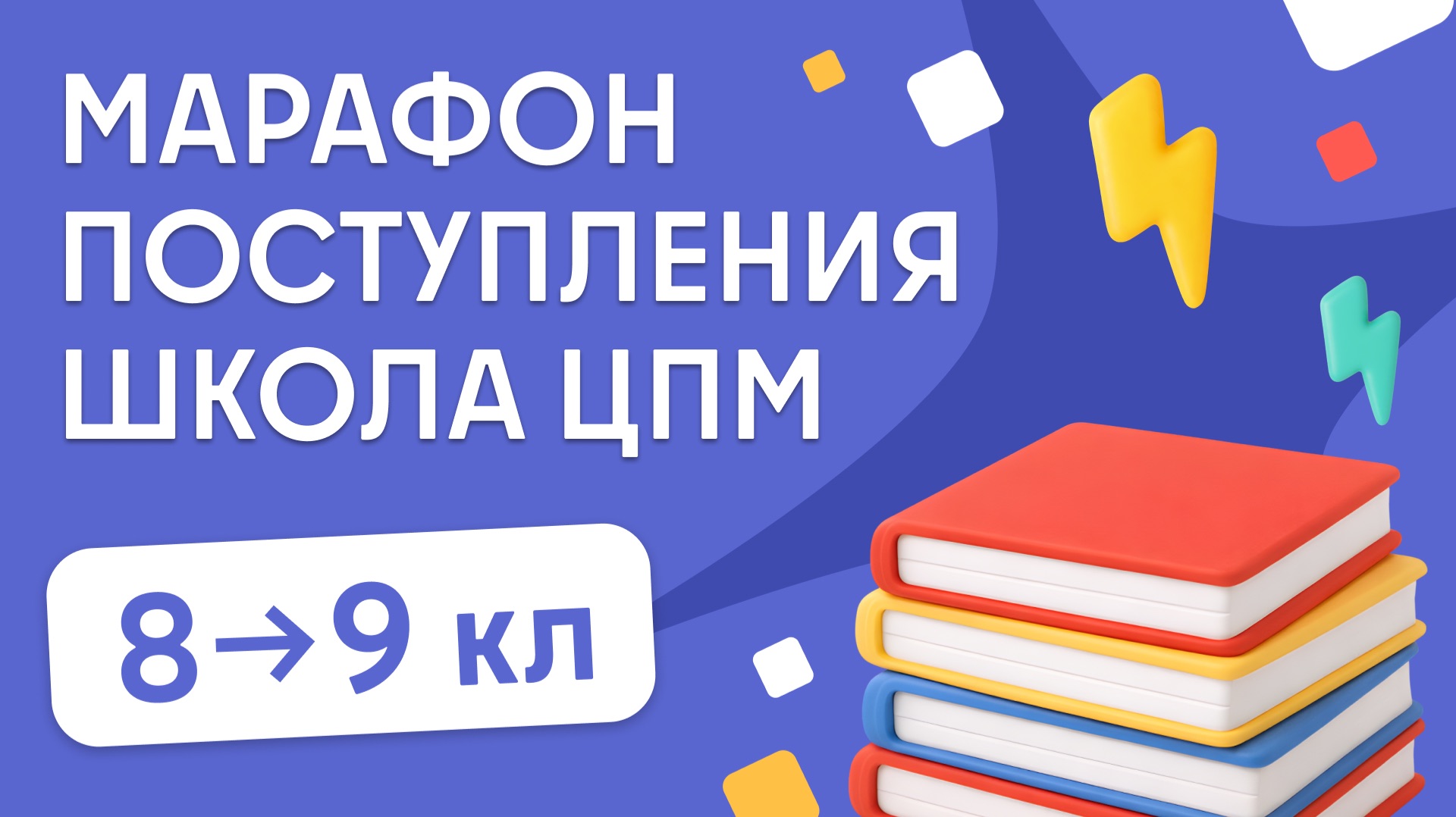 Марафон | Школа ЦПМ | из 8 в 9 класс