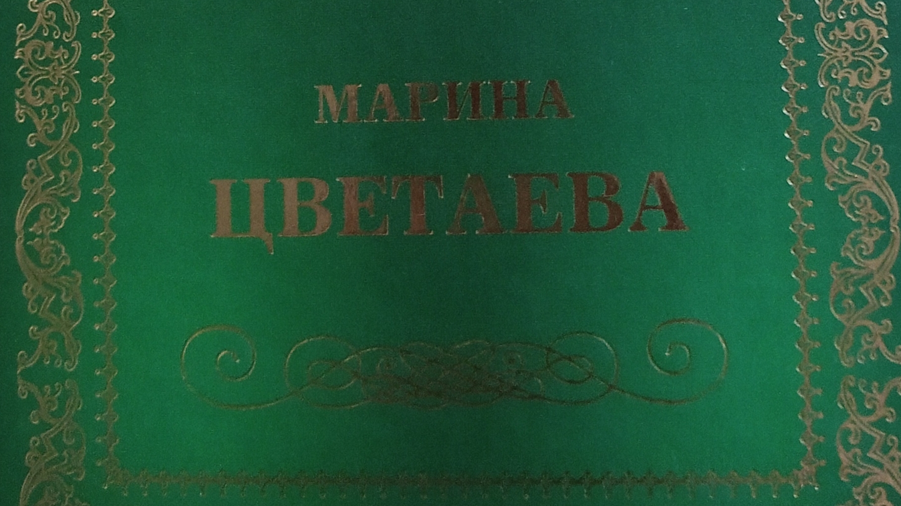 Марина Цветаева; Marina Tsvetaeva