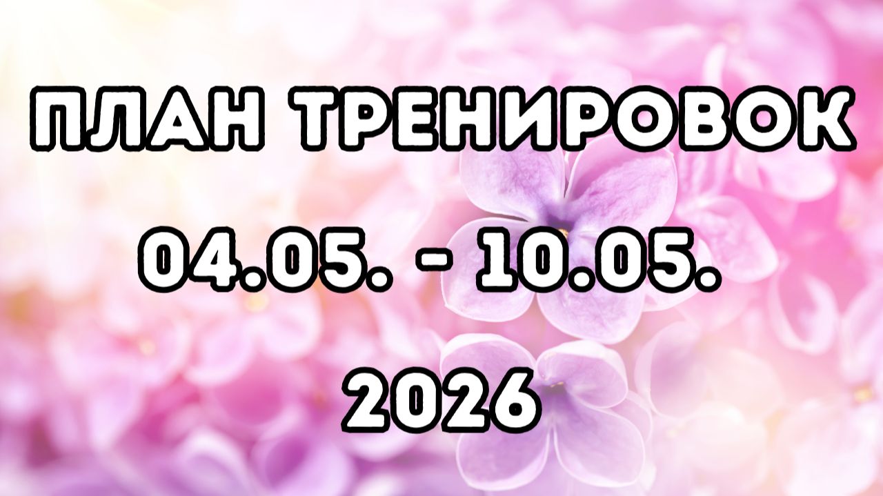 План тренировок, 1-я неделя май 2026