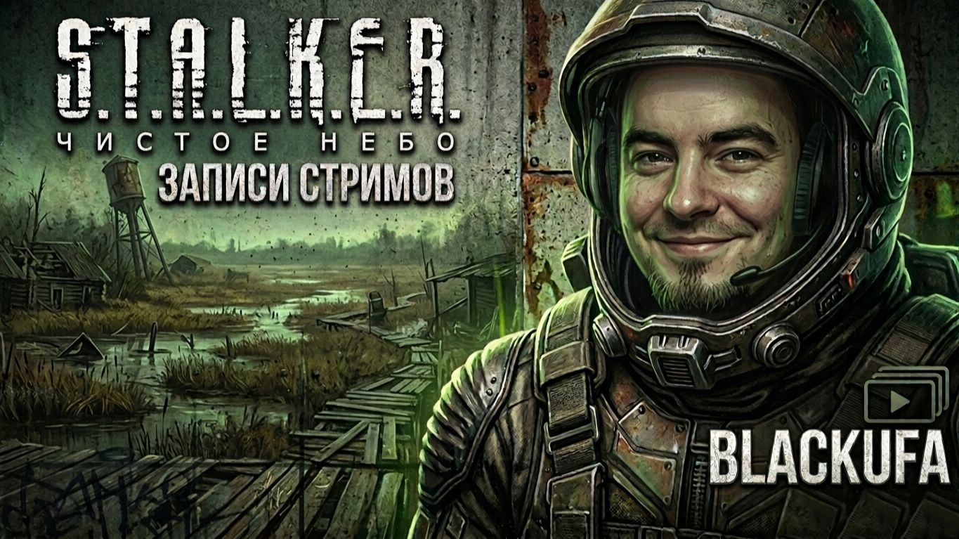 [АРХИВ] S.T.A.L.K.E.R.: Чистое Небо (+ Mystery) — Полное прохождение Блэка