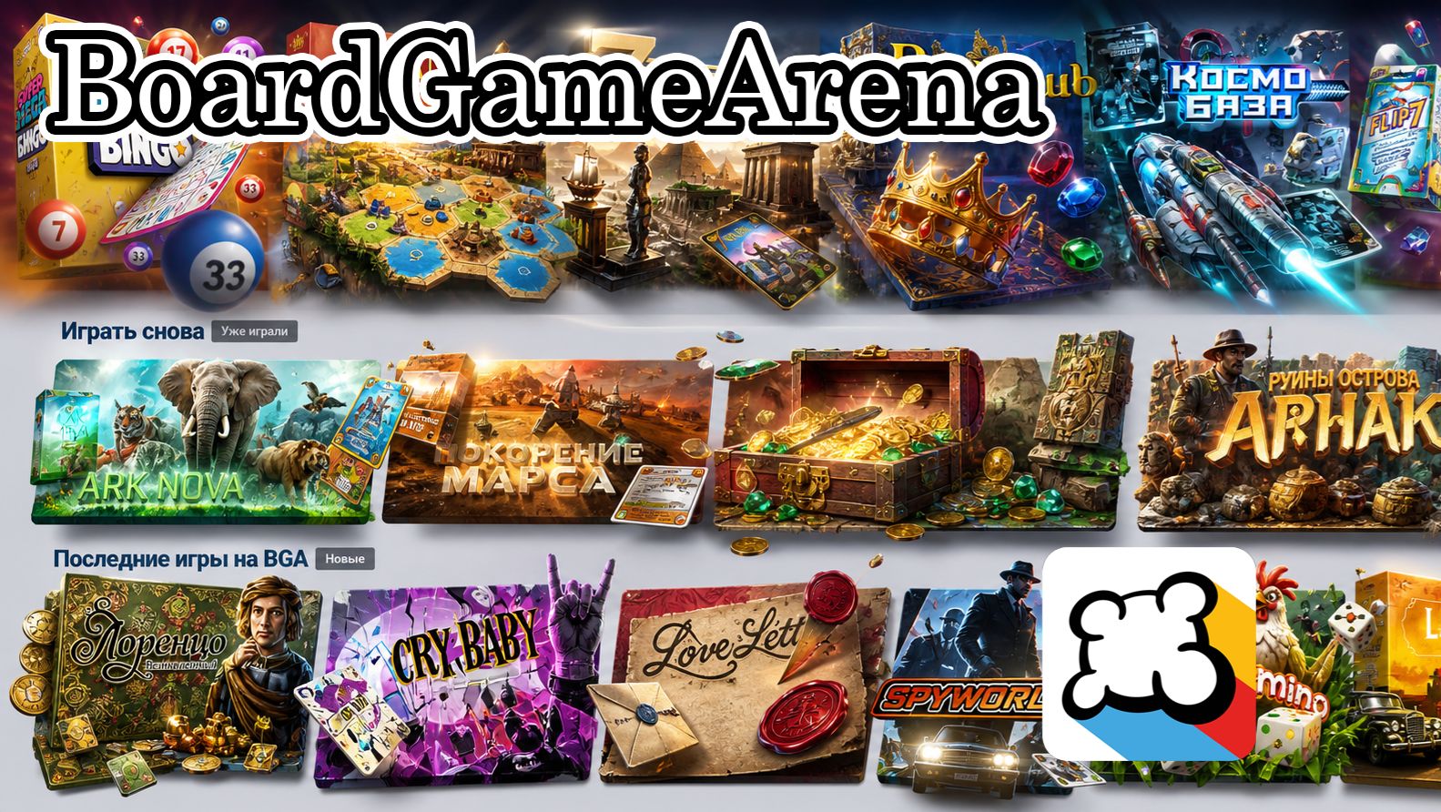 Игры на BoardGameArena