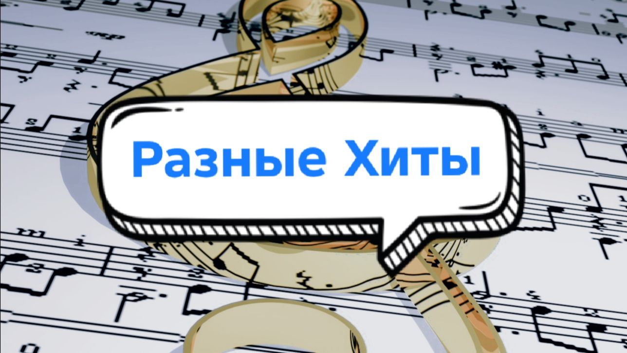 Музыка