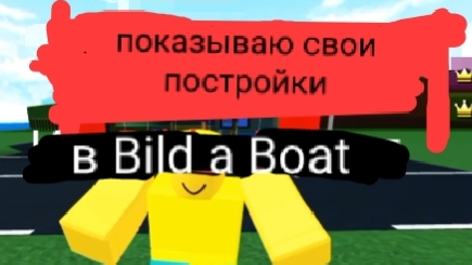 показываю постройки в Build a Boat