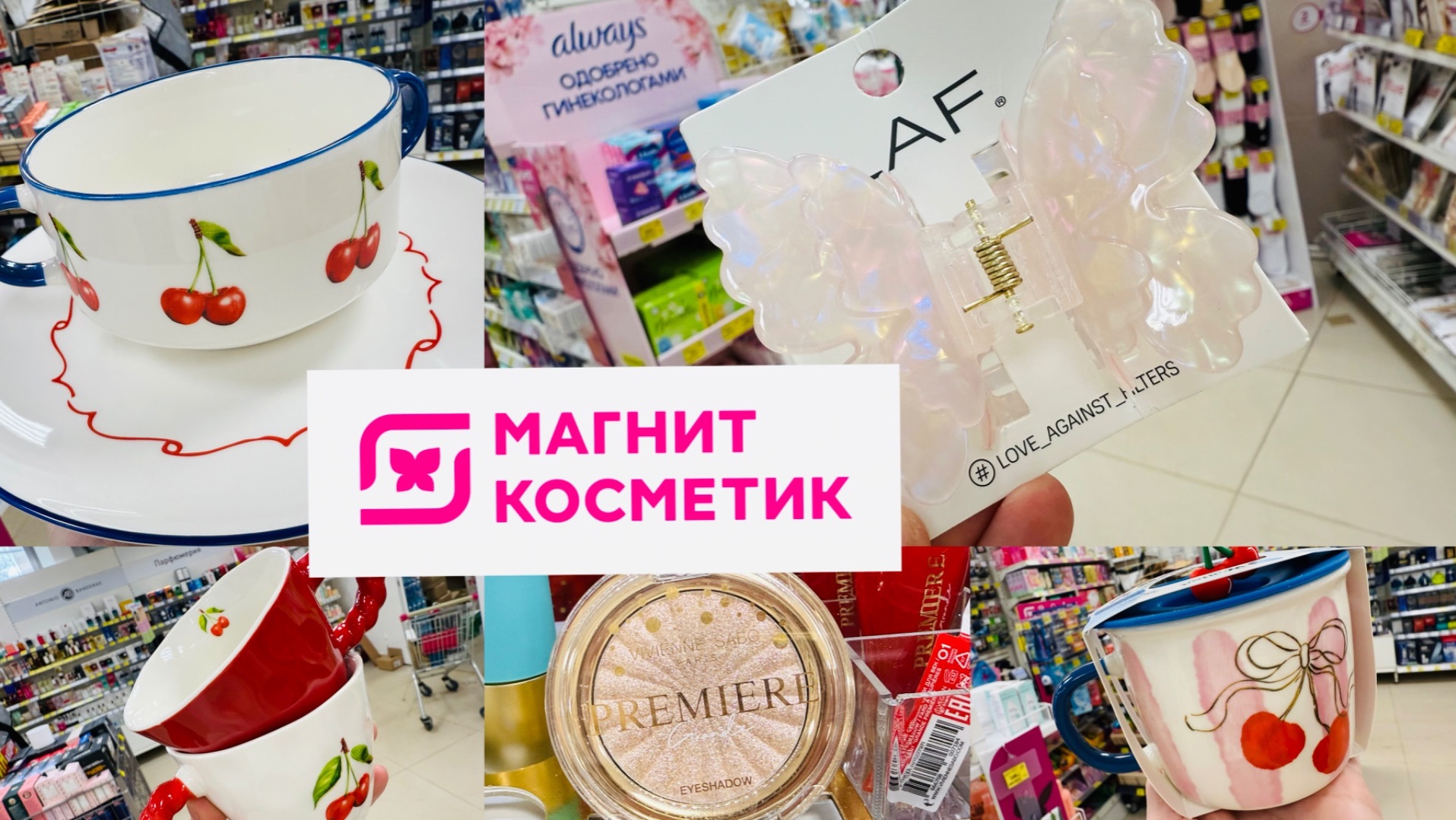 МАГНИТ КОСМЕТИК 🧲