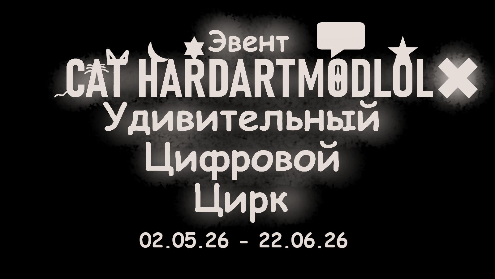 СТРИМЫ и ПОСИДЕЛКИ С КОТОМ ХАРДАРТОМ