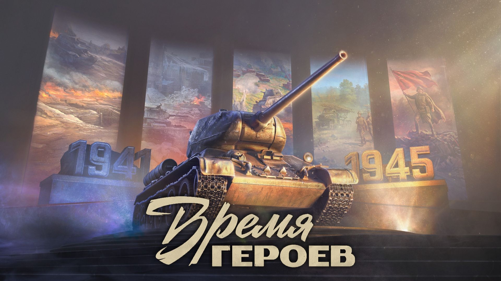 Время героев. Мир танков.