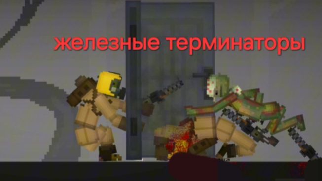Железные терминаторы