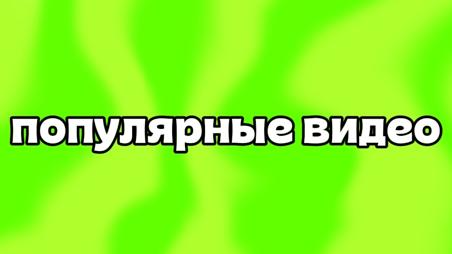 популярные видео